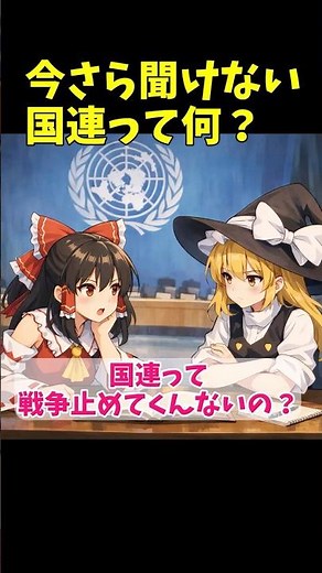 【海外まめ知識】今さら聞けない国連って何？ #ゆっくり解説 #地政学