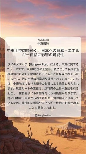 中東上空閉鎖続く、日本への貿易・エネルギー供給に影響の可能性｜Bangkok Post｜2026/03/08｜中東情勢