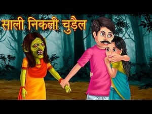 साली निकली चुड़ैल । साली आधी घरवाली । Bhootini | Hindi Horror Story | Stories in Hindi | Fairy Tales