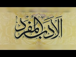 El Adab El Moufrad 06-11-2024