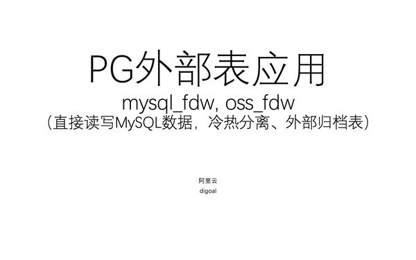 德哥PostgreSQL - PG+MySQL 联合解决方案 - 第6课 - mysql_fdw, oss_fdw（直接读写mysql、冷热分离、归档存储）