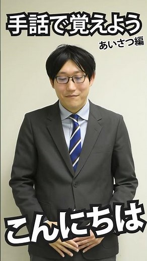 手話で覚えよう「こんにちは」 #shorts