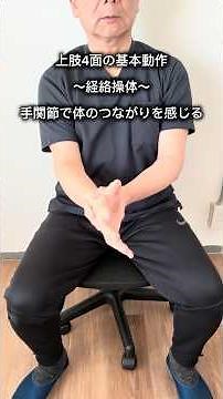 手首からのセルフケア［経絡操体］上肢4面の基本動作