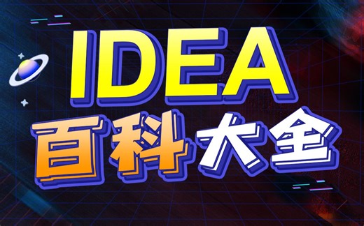 IDEA视频百科大全，包含idea常用快捷键和debug