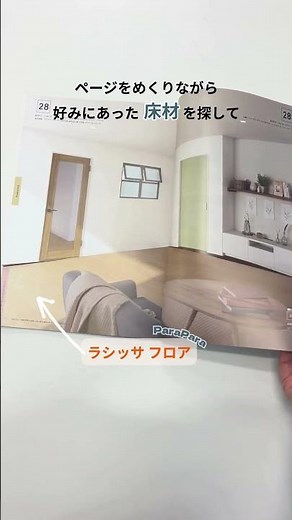 【LIXIL】悩める家づくりの救世主!?パラパラブック。カタログ請求は概要欄へ #Shorts​