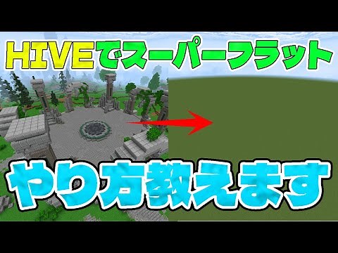【マイクラ】HIVEサーバーでFistをスーパーフラットでやる方法を教えます！！！【HIVE】【裏技】