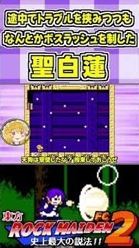 途中でトラブルを挟みつつもなんとかボスラッシュを制した聖白蓮 #Shorts #ゆっくり実況 #東方ロックメイデンFC2 #東方 #ゲーム実況