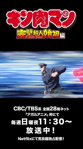 #キン肉マン #完璧超人始祖編 第0,1話Netflixにて配信中！ CBC／TBS系全国28局ネット 「アガルアニメ」枠 にて毎週日曜23:30〜 第2話は7/21(日)23:30～ 曲: 高梨康治×FLOW「LOVE & JUSTICE」