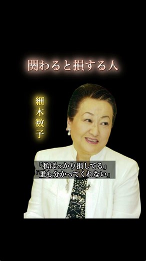 【細木数子】関わらない方が良い人の特徴 #生き方 #本音で生きる #心の哲学 #人間関係の悩み #細木数子