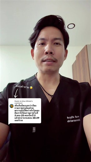 Replying to @blue Whale คลิปตอบคำถามครับ #กายภาพบําบัด #หางานกายภาพบําบัด #เรียนกายภาพบําบัด #thegardenbootcamp #firstjobber