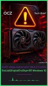 AMD ต้องรีบออกแพตช์ด่วนอีกครั้ง หลังไดรเวอร์ Radeon Software Adrenalin เวอร์ชันล่าสุดสร้างปัญหาให้