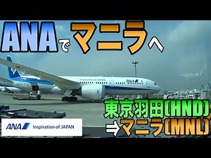 【搭乗記】ANA NH869 東京羽田(HND)⇒マニラ(MNL)