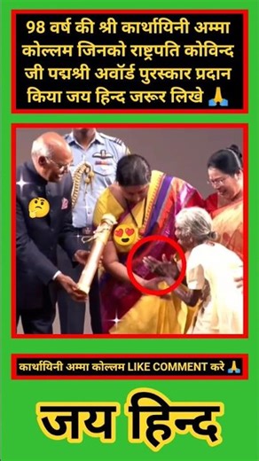 98-year-old Smt. Karthayani Amma was honored with the Kollam award. 🇮🇳🇮🇳 #modi #viralshorts #pmmodi