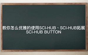 SCI-HUB教程：教你怎么优雅的使用SCI-HUB、SCI-HUB拓展和SCI-HUB BUTTON