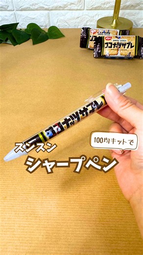 セリアシャープペンでパペットスンスンココナッツサブレシャーペンDIY