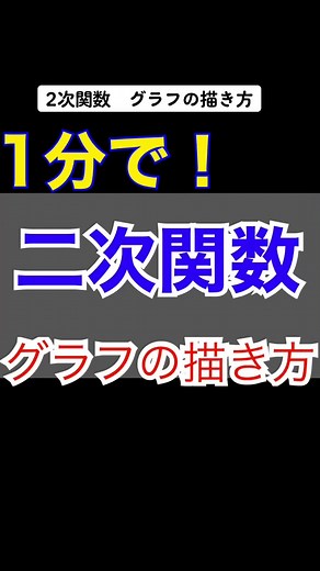 二次関数のグラフの書き方解説