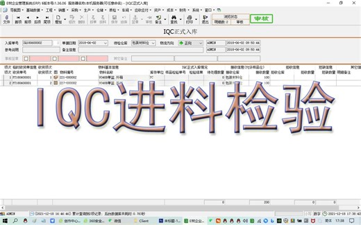 IQC进料质检流程__ERP视频教程学_进销存_ERP软件系统_生产管理_免费下载E树ERP