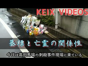 墓標と亡霊の関係性 #最上あい #佐藤愛里 #高田馬場 #事件現場 #脳科学 #残留思念体