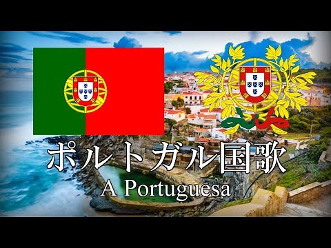 ポルトガル国歌 ポルトガルの歌 A Portuguesa ポルトガル語・日本語歌詞 カタカナ読みつき National anthem of Portugal