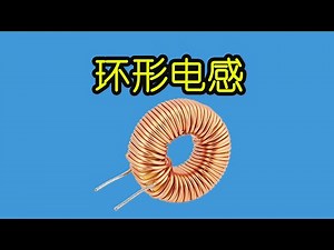 电子元器件090 环形电感，磁芯的分类，主要用途和特点 | Toroidal inductors, classification of magnetic cores