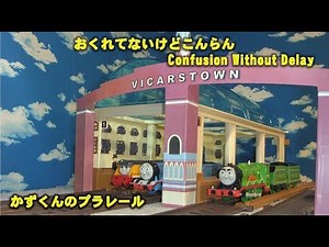 かずくんのプラレール きかんしゃトーマス レイアウト37 テレビ放送「おくれてないけどこんらん（ Confusion Without Delay ）」をやってみました