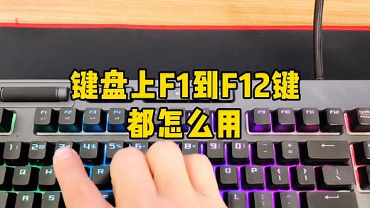 键盘上F1到F2键都怎么用？