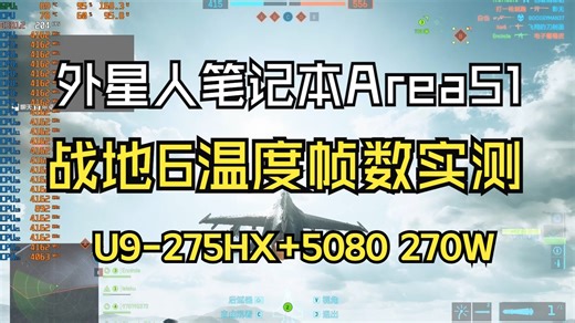 外星人笔记本Area51战地6多人模式温度帧数测试 2.5K极致