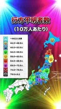 行方不明者数 都道府県別MAP