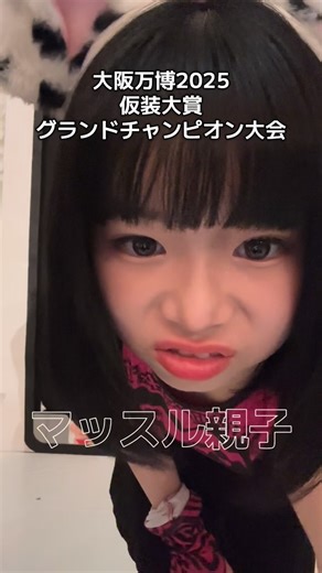 赤澤 範昭 on Instagram: "大阪万博2025 欽ちゃん＆香取慎吾の全日本仮装大賞 グランドチャンピオン大会！ マッスル親子のマッスルエフェクトでTikTok @_.uhouho 5月に行った 大阪万博の思い出 大阪万博行ったけど 仮装大賞でいっぱい #マッスル親子 #マッスルエフェクト #仮装大賞 #グランドチャンピオン大会 #大阪万博"