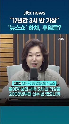 "17년간 3시 반 기상, 가혹했다" 뉴스쇼 하차 김현정 앵커…후임은 박성태 #JTBC #Shorts