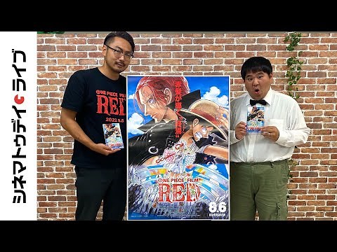 尾田栄一郎先生と映画についてどんな話を？『ONE PIECE FILM RED』梶本圭プロデューサーに生インタビュー｜シネマトゥデイ・ライブ