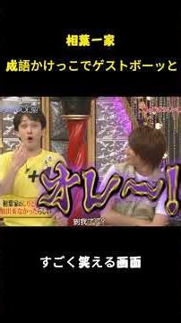 相葉一家 成語かけっこでゲストボーッと #funny #嵐 #バラエティ