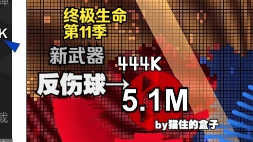 我避他锋芒？！←新武器【终极生命】第11季【猫住的盒子】