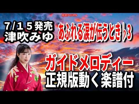 【速習】津吹みゆ あふれる涙が伝うとき♭3 ガイドメロディー正規版動く楽譜付き