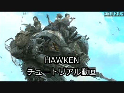 【字幕解説】HAWKEN 日本語チュートリアル動画＋補足説明