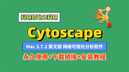 Cytoscape 3.7.2 macOS 安装包 安装教程