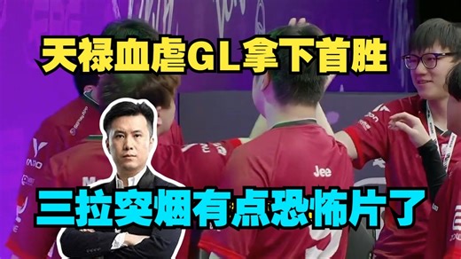 有点陌生！CSBOY看天禄双图血虐GL拿下裂变天地首胜！Jamyoung图二狂砍1.97rating