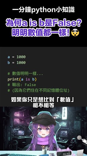 【一分鐘Python小知識】is 和 == 差在哪？ 搞混這兩個Bug抓不完！🐍 #shorts #python#programming#programmer#pythontips#pythonic