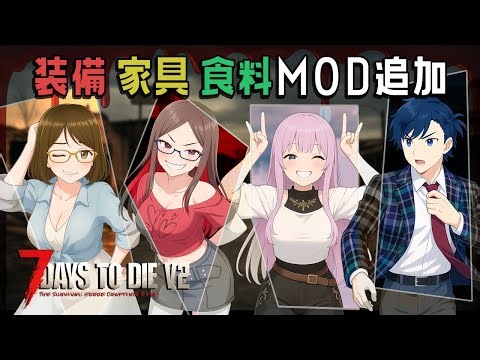 #16 【 7DaysToDie 】 狂気設定のV2をMODを色々追加して快適な終末世界をエンジョイしていく【 7DTD 】