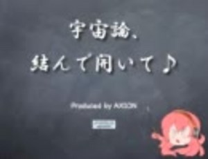 宇宙論、結んで開いて♪