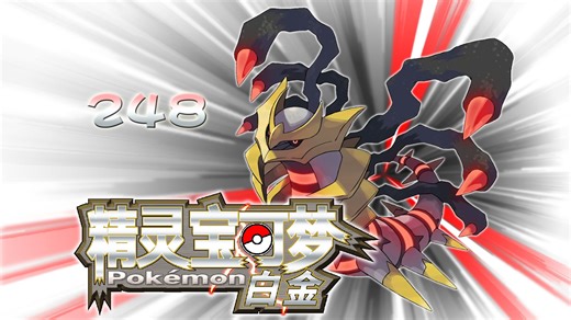 〖爱儿の宝可梦〗第248期：实体493计划补充篇之一(剩余68)[NDS_Platinum][白金版]