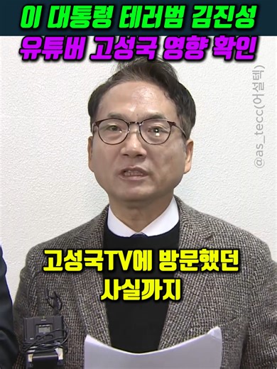 이재명 대통령 테러범 김진성.. 유튜버 고성국 영향 확인 #박선원