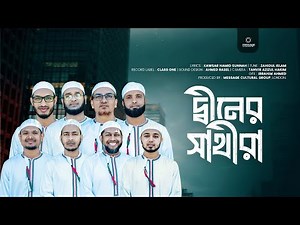 Deener Shatheera-Message Cultural Group (Official Full Video) | দ্বীনের সাথীরা | Bangla Islamic Song