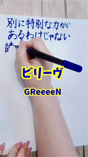 #ビリーヴ#GReeeeN#歌詞#手書き文字#平成#shorts