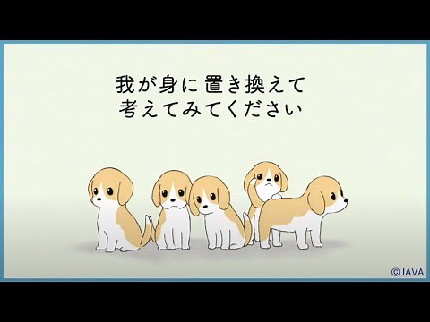 JAVA動画シリーズ第３話『動物実験ってどんなことをするの？身近なものに行われている具体例』