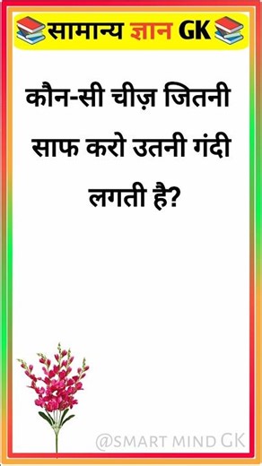 कौन-सी चीज़ जितनी साफ करो उतनी गंदी लगती है?gk quiz gk question|gk in hindigk|quiz in hindiGk short