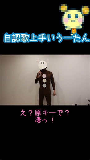 自認歌上手いうーたん