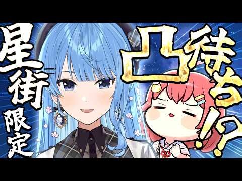 【七夕】🌠星街すいせい限定凸待ち会場🌠【ホロライブ/さくらみこ】