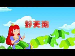 【安徒生童话】18 野天鹅丨Andersen's fairy tales【三淼儿童官方频道】