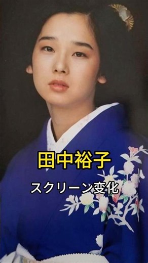 Yuko Tanaka through the years. #throughtheyears #actress #yukotanaka